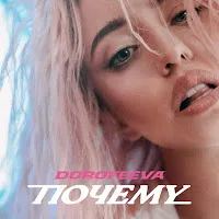 Dorofeeva — Почему — обложка