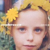 Dorofeeva — Крапають — обложка